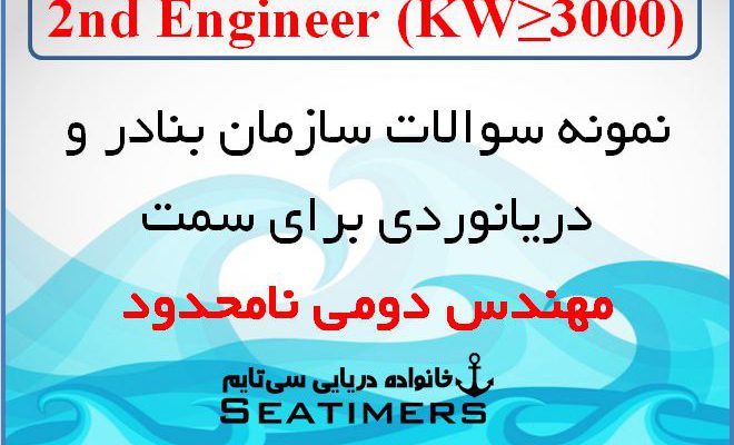 نمونه سوالات سازمان بنادر و دریانوردی برای سمت مهندس دومی نامحدود 2nd Engineer | KW≥3000